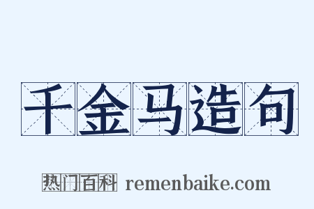 千金马造句是什么意思的图片